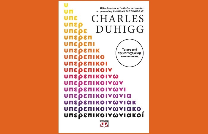 "Υπερεπικοινωνιακοί"- CHARLES DUHIGG (Εκδόσεις Ψυχογιός,Μάρτιος 2025)