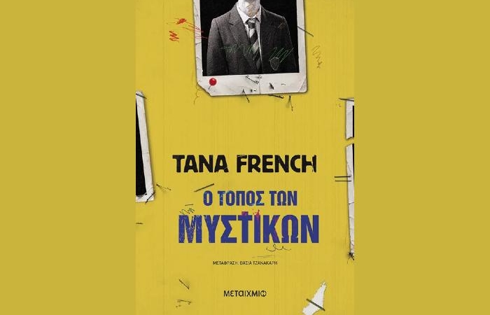 "Ο τόπος των μυστικών"- TANA FRENCH (Εκδόσεις Μεταίχμιο, Ιανουάριος 2025)