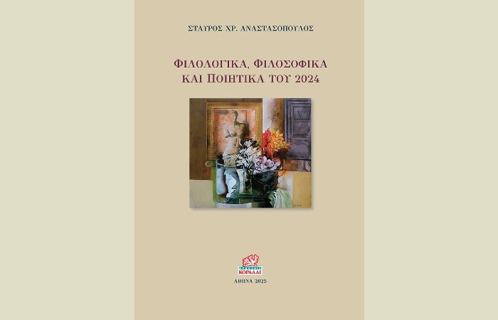 "Φιλολογικά, Φιλοσοφικά και Ποιητικά τού 2024”,ΣΤΑΥΡΟΣ ΧΡ. ΑΝΑΣΤΑΣΟΠΟΥΛΟΣ (Κοράλλι, Αθήνα 2025)- γράφει η Μαρία Βηλαρά