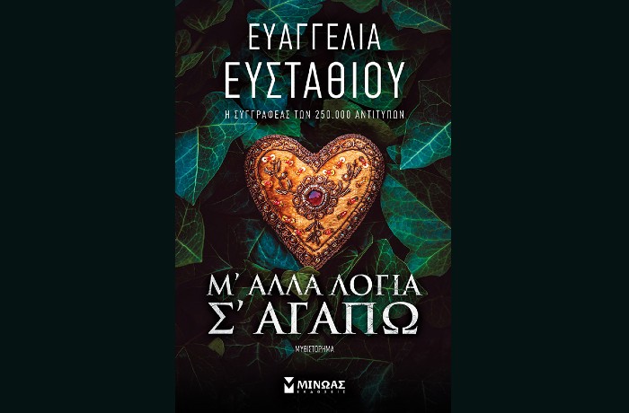 "Μ’ άλλα λόγια σ’ αγαπώ"- ΕΥΑΓΓΕΛΙΑ  ΕΥΣΤΑΘΙΟΥ (Εκδόσεις Μίνωας, Ιανουάριος 2025)
