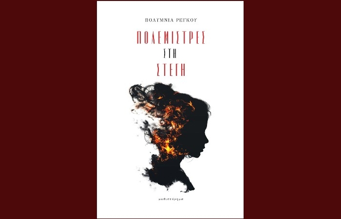 "Πολεμίστρες στη στέγη"-ΠΟΛΥΜΝΙΑ ΡΕΓΚΟΥ (Εκδόσεις Κάπα Εκδοτική, Ιούλιος 2024)