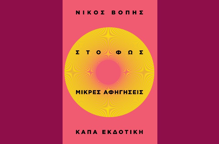 "Στο φως. Μικρές αφηγήσεις"-ΝΙΚΟΣ ΒΟΠΗΣ (Κάπα Εκδοτική, Σεπτέμβριος 2024)