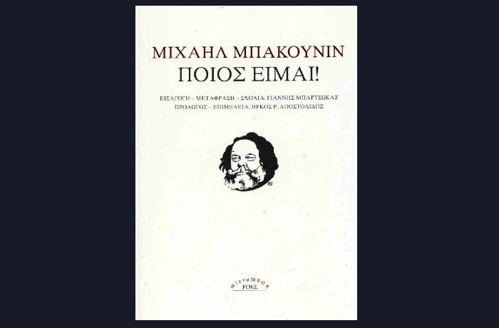 «Κριτική» – σχόλιο: «Ποιος Είμαι!» του Μιχαήλ Μπακούνιν (εκδόσεις Ροές, Φεβρουάριος 2024)- γράφει ο Χρήστος Κατσέας