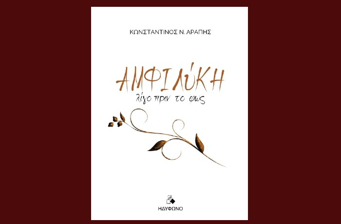 Κωνσταντίνος  Αράπης, ποίηση. «Αμφιλύκη - λίγο πριν το φως», Εκδόσεις Ηδύφωνο 2025- γράφει η Βαρβάρα Χριστιά