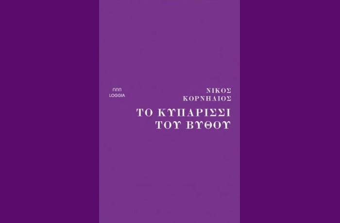 «Κριτική» - σχόλιο: «Το Κυπαρίσσι του βυθού» (ποίηση) του Νίκου Κορνήλιου —Εκδόσεις «Loggia» 2023  — γράφει ο Χρήστος Κατσέας 