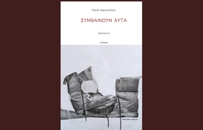 "Συμβαίνουν αυτά" -ΧΑΡΑ ΔΗΜΗΤΡΑΚΟΥ (Εκδόσεις Ενύπνιο,Οκτώβριος 2024)