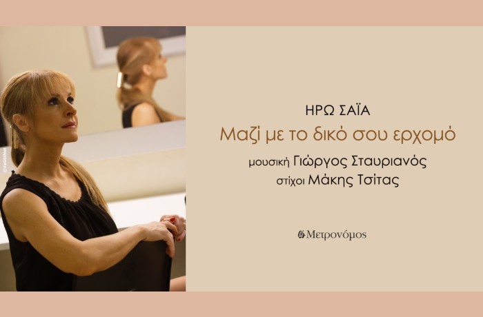 "Μαζί με τον δικό σου ερχομό": ένα νέο, εξαιρετικό τραγούδι σε μουσική Γιώργου Σταυριανού, στίχους Μάκη Τσίτα και ερμηνεία από την Ηρώ Σαΐα