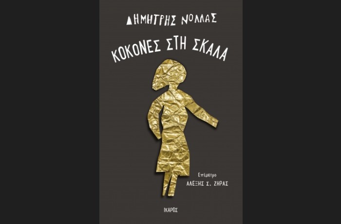 "Κοκόνες στη σκάλα"-ΔΗΜΗΤΡΗΣ ΝΟΛΛΑΣ (Εκδόσεις Ίκαρος,Μάρτιος 2025)