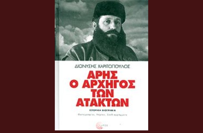 «Κριτική» – σχόλιο στο βιβλίο: «Άρης, ο Αρχηγός των Ατάκτων» (ιστορική βιογραφία) του Διονύση Χαριτόπουλου. Επιμέλεια: Κατερίνα Θανοπούλου – εκδόσεις «Τόπος» -γράφει ο Χρήστος Κατσέας 