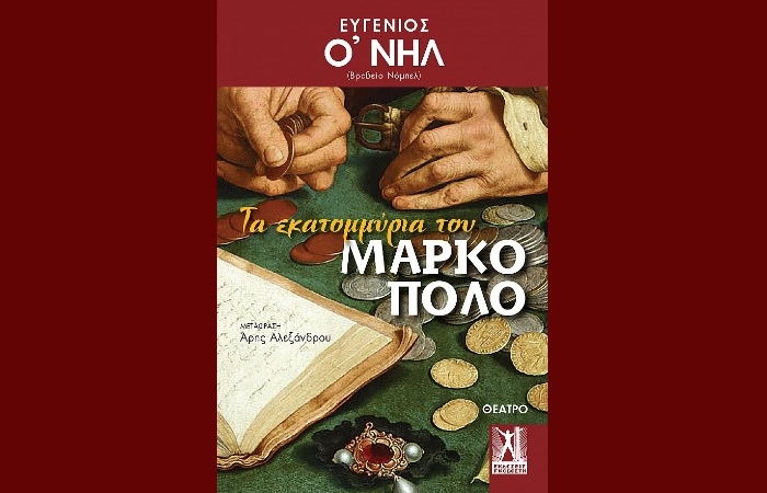 "Τα εκατομμύρια του Μάρκο Πόλο" - ΕΥΓΕΝΙΟΣ Ο'ΝΗΛ (Εκδόσεις Γκοβόστη, Οκτώβριος 2024)