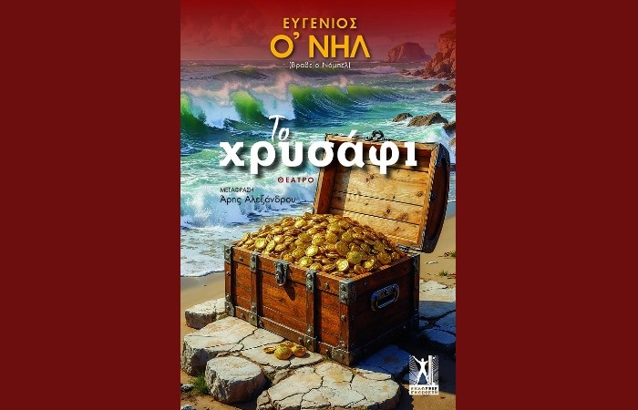"Το χρυσάφι"- ΕΥΓΕΝΙΟΣ Ο'ΝΗΛ (Εκδόσεις Γκοβόστη, Φεβρουάριος 2025)