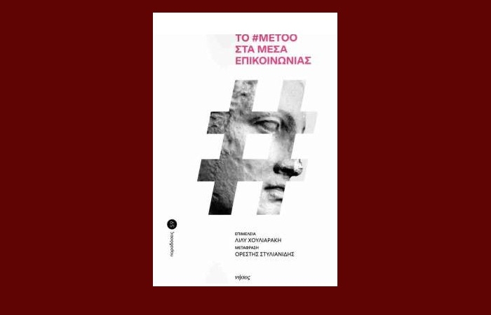 "Το #MeToo στα Μέσα Επικοινωνίας"- Συλλογικό έργο (Εκδόσεις Νήσος, Μάρτιος 2025)