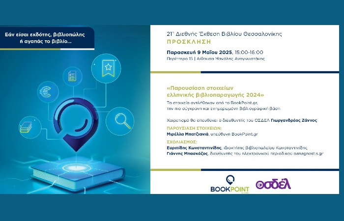 BookPoint & ΟΣΔΕΛ: Εκδήλωση για την παρουσίαση των δεδομένων της ελληνικής βιβλιοπαραγωγής 2024, στην 21η ΔΕΒΘ