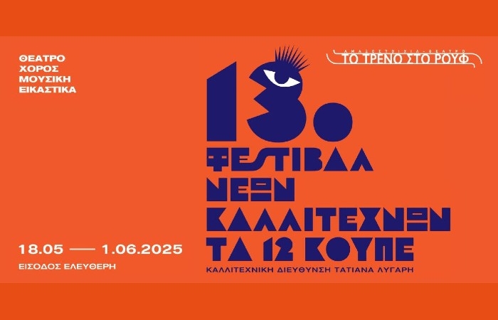 13ο Φεστιβάλ Νέων Καλλιτεχνών "Τα 12 Κουπέ", 18/05 - 01/06, στην Αμαξοστοιχία-Θέατρο το Τρένο στο Ρουφ