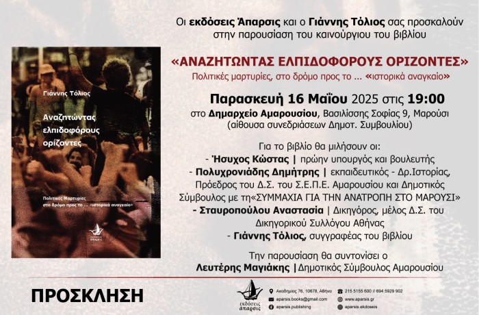 Παρουσίαση του βιβλίου "Αναζητώντας ελπιδοφόρους ορίζοντες" του Γιάννη Τόλιου