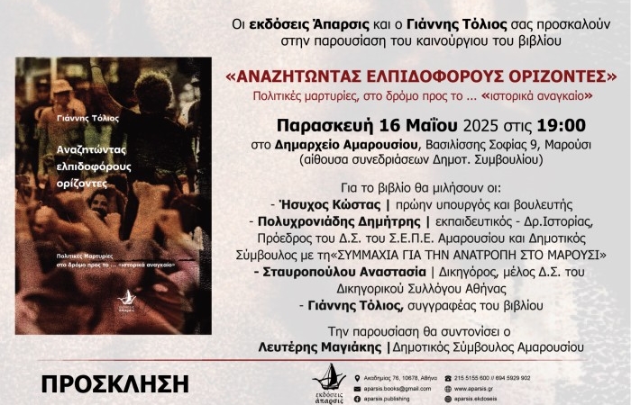 Παρουσίαση του βιβλίου "Αναζητώντας ελπιδοφόρους ορίζοντες" του Γιάννη Τόλιου