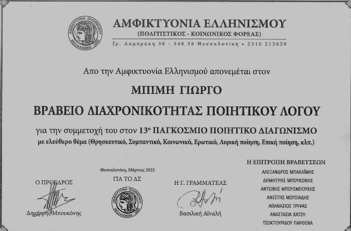 Κλυταιμνήστρα-ΓΙΩΡΓΟΣ ΜΠΙΜΗΣ-Βραβείο Διαχρονικότητας Ποιητικού Λόγου, 13ος Παγκόσμιος Ποιητικός Διαγωνισμός Αμφικτυονίας Ελληνισμού