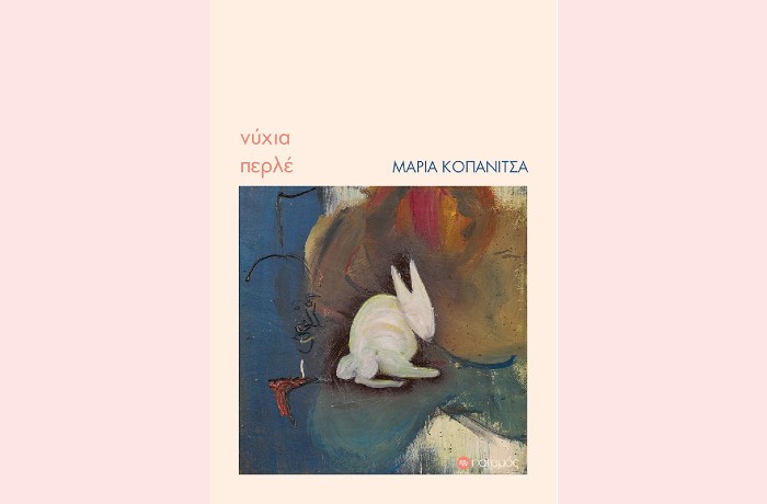 "Νύχια περλέ"-ΜΑΡΙΑ ΚΟΠΑΝΙΤΣΑ (Εκδόσεις Ποταμός, Οκτώβριος 2024)