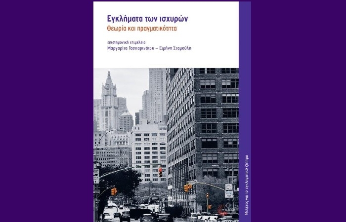 "Εγκλήματα των ισχυρών, Θεωρία και πραγματικότητα"-Συλλογικό έργο (Εκδόσεις Τόπος,Μάρτιος 2025)