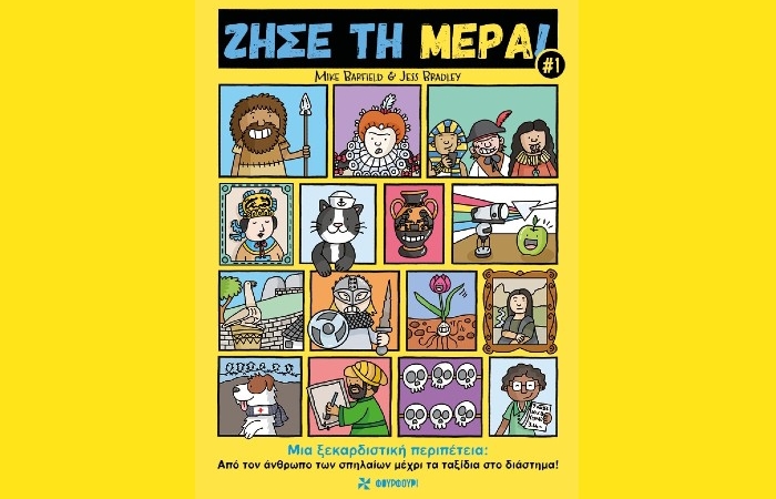 "Ζήσε τη Μέρα#1 - Μια ξεκαρδιστική περιπέτεια: Από τον  άνθρωπο των σπηλαίων μέχρι τα ταξίδια στο διάστημα!"-MIKE BARFIELD (Εκδόσεις Φουρφούρι, Φεβρουάριος 2025)