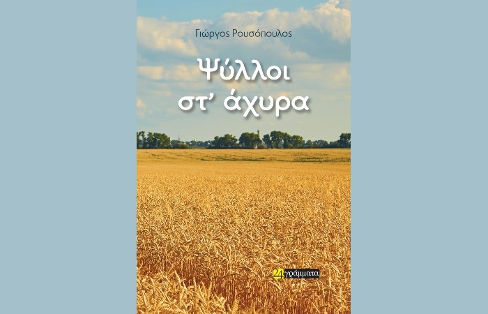  "Ψύλλοι στ 'άχυρα" -ΓΙΩΡΓΟΣ ΡΟΥΣΟΠΟΥΛΟΣ (Εκδόσεις 24 γράμματα, Μάρτιος 2025)