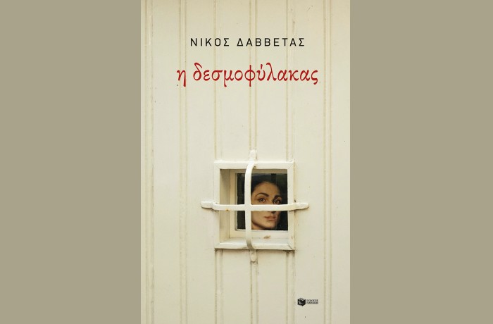 "Η δεσμοφύλακας"-ΝΙΚΟΣ ΔΑΒΒΕΤΑΣ (Εκδόσεις Πατάκη, Ιούνιος 2025)