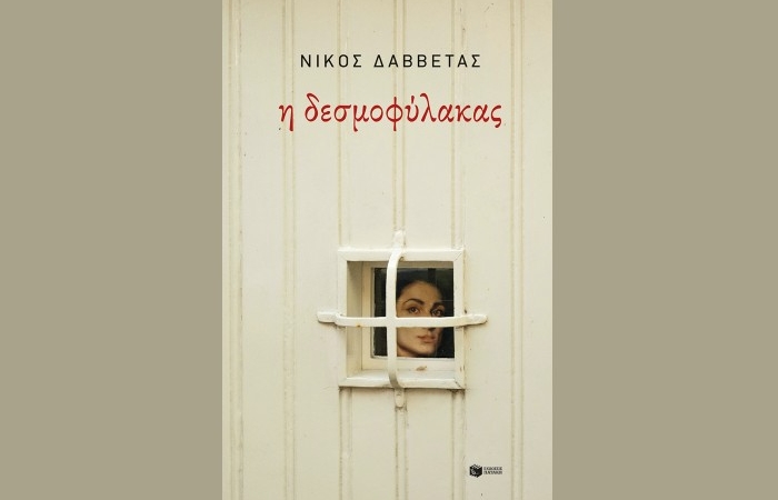 "Η δεσμοφύλακας"-ΝΙΚΟΣ ΔΑΒΒΕΤΑΣ (Εκδόσεις Πατάκη, Ιούνιος 2025)