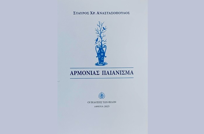 Βιβλιοκρισία στην ποιητική συλλογή "Αρμονίας Παιάνισμα" του Σταύρου Χρ. Αναστασόπουλου (Οι Εκδόσεις των Φίλων, Αθήνα 2025)-γράφει η Μαρία Βηλαρά
