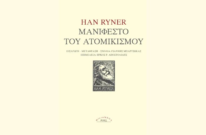 «Κριτική» - σχόλιο: «Μανιφέστο του Ατομικισμού» -HAN RYNER (εκδόσεις Ροές, 2022)- γράφει ο Χρήστος Κατσέας