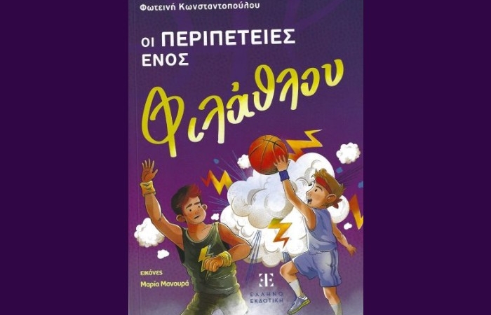 "Οι περιπέτειες ενός φιλάθλου"-ΦΩΤΕΙΝΗ ΚΩΝΣΤΑΝΤΟΠΟΥΛΟΥ (Ελληνοεκδοτική, Μάρτιος 2025)