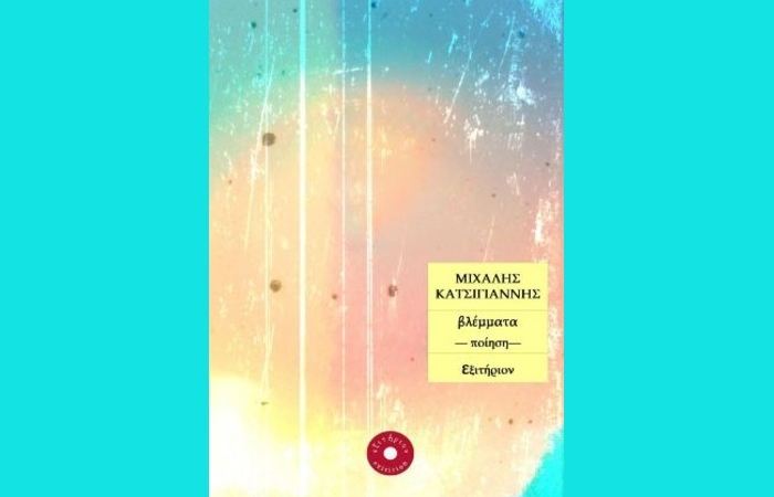 Ψαθάκι-ΜΙΧΑΛΗΣ ΚΑΤΣΙΓΙΑΝΝΗΣ (Από την ποιητική συλλογή «βλέμματα» ,Εξιτήριον, 2025)