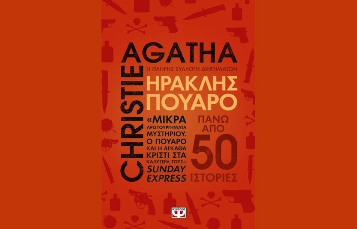 "Ηρακλής Πουαρό - Η πλήρης συλλογή διηγημάτων"-AGATHA CHRISTIE (Εκδόσεις Ψυχογιός, Ιούνιος 2025)