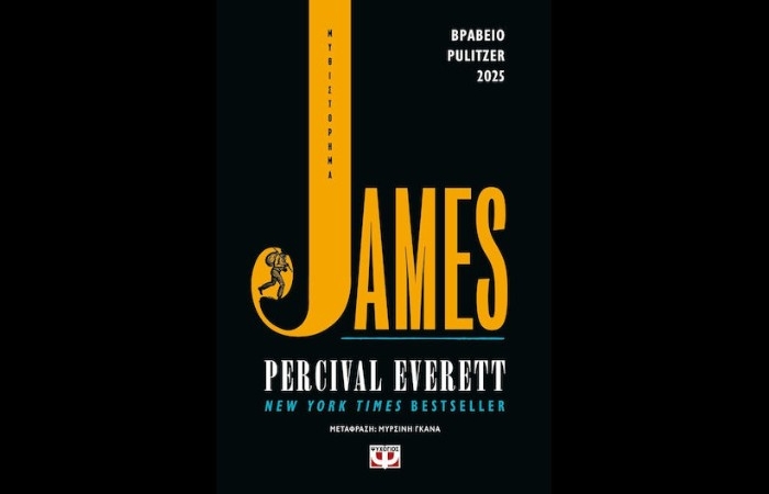 "James"-PERCIVAL EVERETT (Εκδόσεις Ψυχογιός, Ιούνιος 2025)