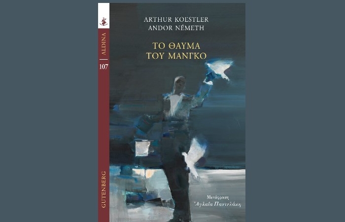 "Το Θαύμα του Μάνγκο"- ARTHUR KOESTLER,ANDOR NEMETH (Εκδόσεις Gutenberg,Ιούνιος 2025)  