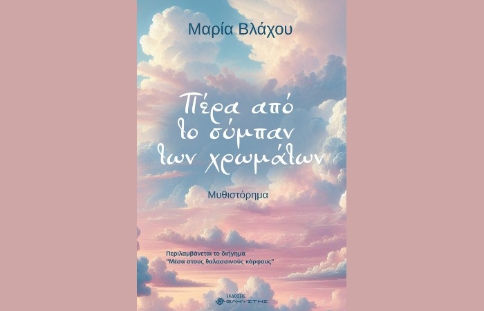  "Πέρα από το σύμπαν των χρωμάτων"-ΜΑΡΙΑ ΒΛΑΧΟΥ (Εκδόσεις Ελκυστής, Απρίλιος 2025)