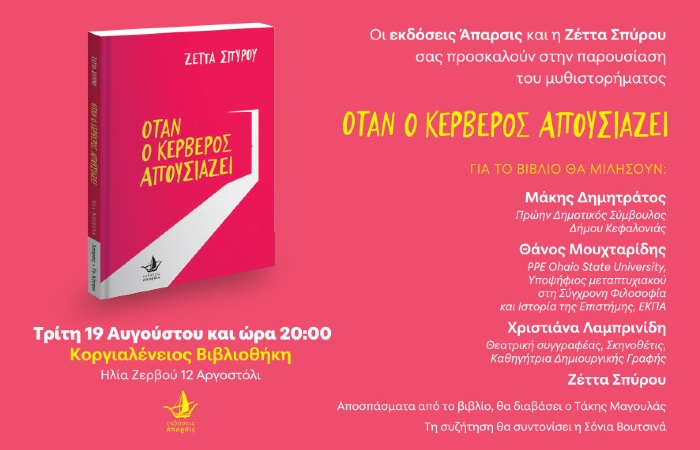 Παρουσίαση του βιβλίου «ΟΤΑΝ Ο ΚΕΡΒΕΡΟΣ ΑΠΟΥΣΙΑΖΕΙ» της Ζέττας Σπύρου- Τρίτη 19 Αυγούστου και ώρα 20:00 στην Κοργιαλένειο Βιβλιοθήκη στο Αργοστόλι