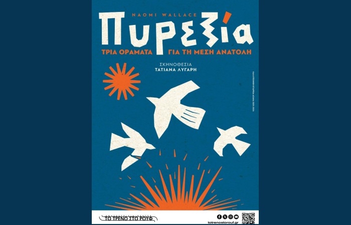"Πυρεξία - Τρία οράματα για τη Μέση Ανατολή" της Naomi Wallace σε σκηνοθεσία Τατιάνας Λύγαρη στην Αμαξοστοιχία-Θέατρο το Τρένο στο Ρουφ