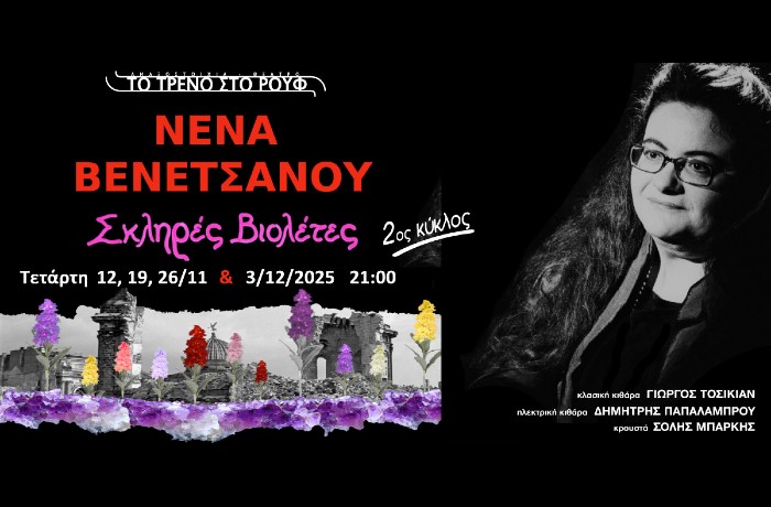 "Σκληρές βιολέτες" (2ος κύκλος): Η εξαιρετική μουσική παράσταση της Νένας Βενετσάνου, για τέσσερις μόνο Τετάρτες, στην Αμαξοστοιχία-Θέατρο το Τρένο στο Ρουφ