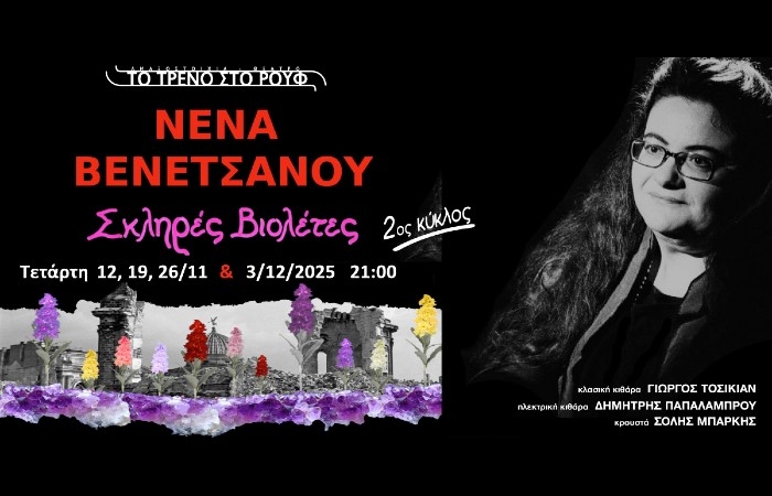 "Σκληρές βιολέτες" (2ος κύκλος): Η εξαιρετική μουσική παράσταση της Νένας Βενετσάνου, για τέσσερις μόνο Τετάρτες, στην Αμαξοστοιχία-Θέατρο το Τρένο στο Ρουφ