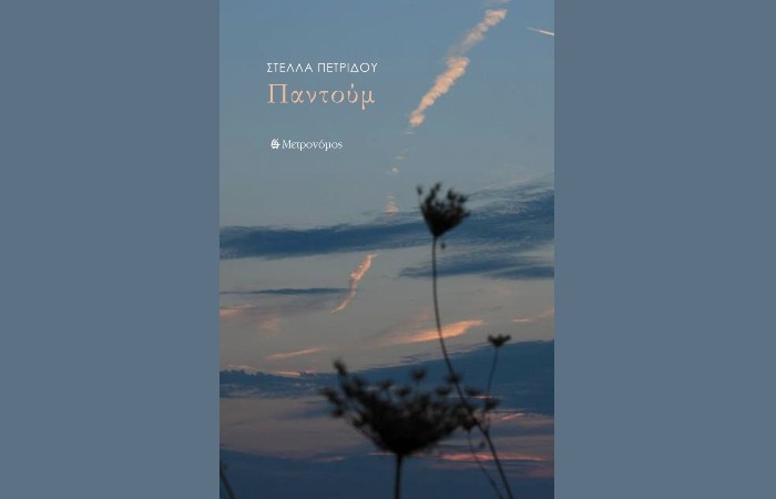 Κυκλοφόρησε από τις Εκδόσεις Μετρονόμος η ποιητική συλλογή της Στέλλας Πετρίδου "Παντούμ"