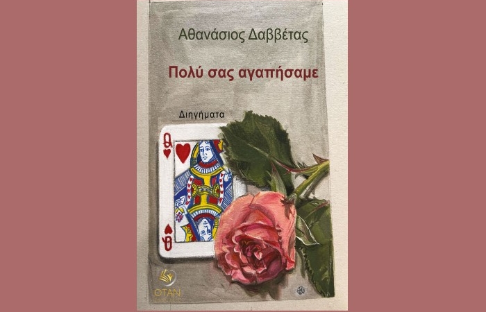 Κυκλοφόρησε από τις Εκδόσεις Όταν το νέο βιβλίο του Αθανάσιου Δαββέτα "Πολύ σας αγαπήσαμε"
