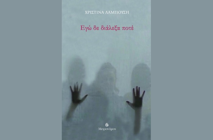 "Εγώ δε διάλεξα ποτέ"-ΧΡΙΣΤΙΝΑ ΛΑΜΠΟΥΣΗ -(Εκδόσεις Μετρονόμος,Σεπτέμβριος 2025)