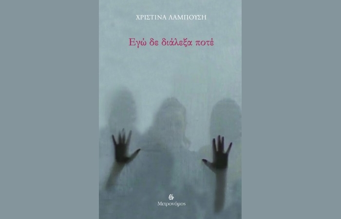 "Εγώ δε διάλεξα ποτέ"-ΧΡΙΣΤΙΝΑ ΛΑΜΠΟΥΣΗ -(Εκδόσεις Μετρονόμος,Σεπτέμβριος 2025)