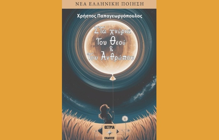 " Στα χνάρια του Θεού & του Ανθρώπου"- Χρήστος Παπαγεωργόπουλος (Εκδόσεις Όστρια,Ιούλιος 2025)-γράφει η Αγγελική Καραπάνου