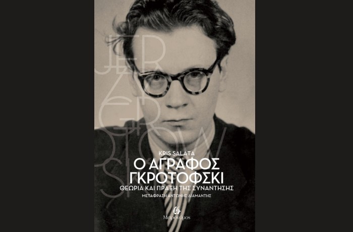 "Ο άγραφος Γκροτόφσκι"-KRIS SALATA -Θεωρία και πράξη της συνάντησης(Μετάφραση: Αντώνης Διαμαντής)-Εκδόσεις Μετρονόμος,Ιανουάριος 2025