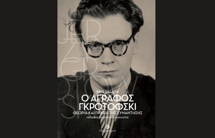 "Ο άγραφος Γκροτόφσκι"-KRIS SALATA -Θεωρία και πράξη της συνάντησης(Μετάφραση: Αντώνης Διαμαντής)-Εκδόσεις Μετρονόμος,Ιανουάριος 2025
