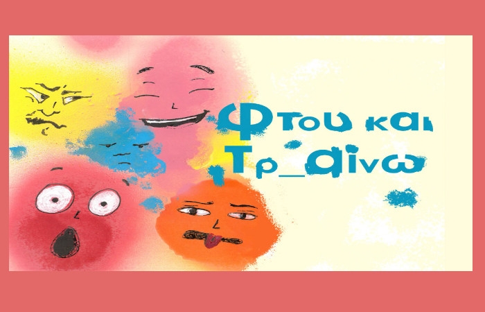 "Φτου και Τρ αίνω!": Το αγαπημένο θεατρικό, διαδραστικό ταξίδι για μικρούς και μεγάλους, για δεύτερη χρονιά, στο Τρένο στο Ρουφ