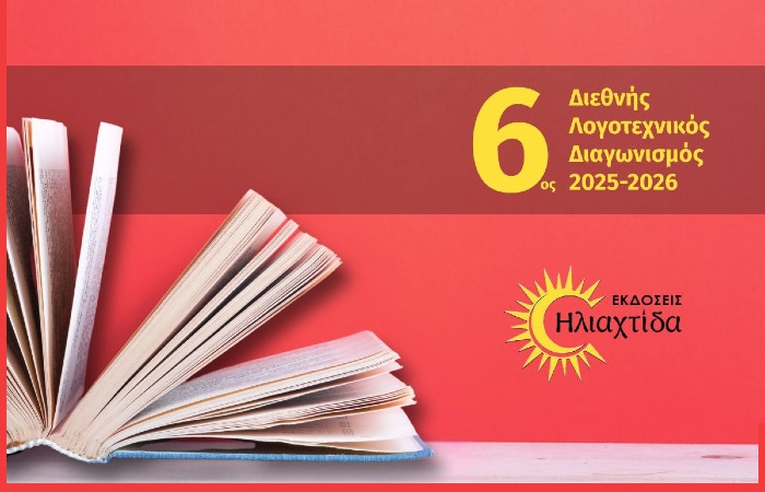6ος Διεθνής Λογοτεχνικός Διαγωνισμός 2025-2026 από τις Εκδόσεις Ηλιαχτίδα