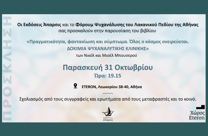 Παρουσίαση του βιβλίου "Πραγματικότητα, φαντασίωση και σύμπτωμα. Όλος ο κόσμος ονειρεύεται. ΔΟΚΙΜΙΑ ΨΥΧΑΝΑΛΥΤΙΚΗΣ ΚΛΙΝΙΚΗΣ" των Νικόλ και Μισέλ Μπουσερού