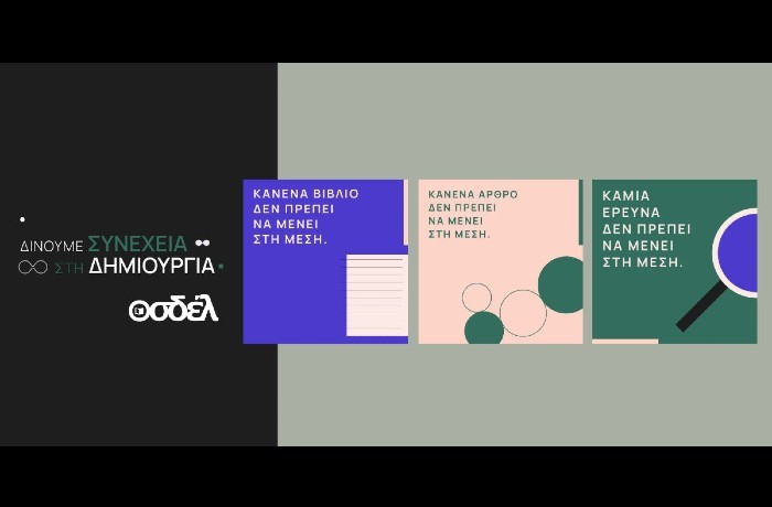 Ο ΟΣΔΕΛ ξεκινά μεγάλη Πανελλαδική Καμπάνια για την προστασία των Πνευματικών Δικαιωμάτων απέναντι στις προκλήσεις της Τεχνητής Νοημοσύνης 